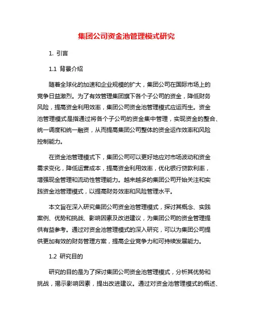 集团公司资金池管理模式研究