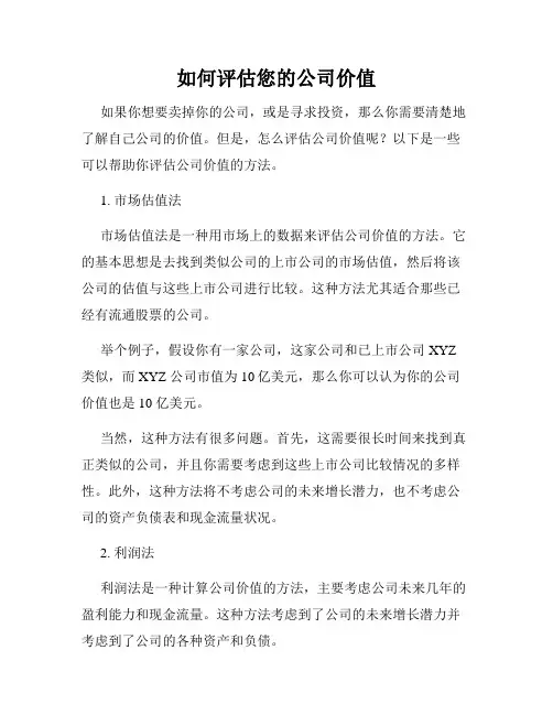 如何评估您的公司价值