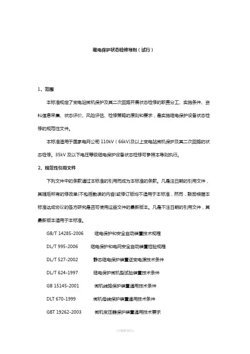 国家电网公司继电保护状态检修导则(20100913陈水耀)