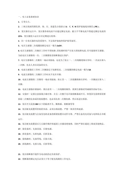 技能培训资料：史上最全电工常识