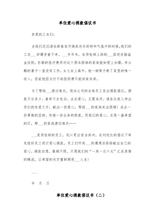 单位爱心捐款倡议书（五篇）