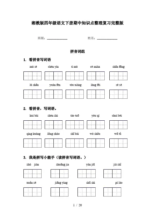 湘教版四年级语文下册期中知识点整理复习完整版