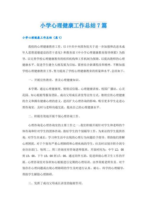 小学心理健康工作总结7篇