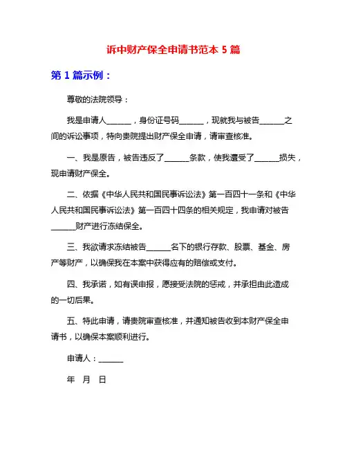 诉中财产保全申请书范本5篇