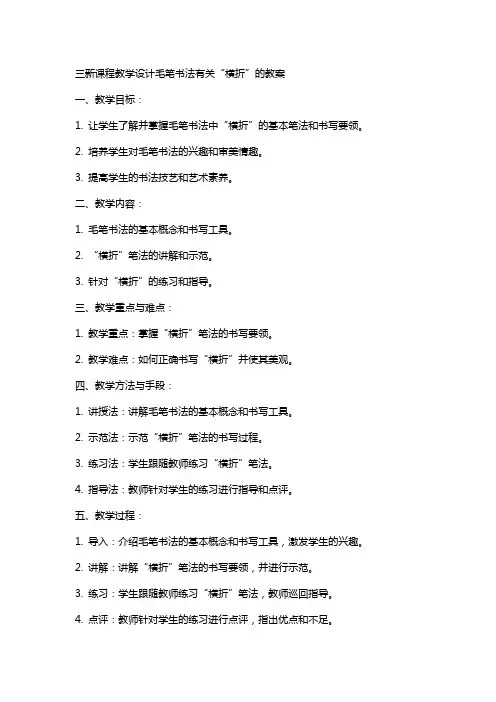 三新课程教学设计毛笔书法有关“横折”的教案