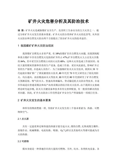 关于矿井火灾防治论文