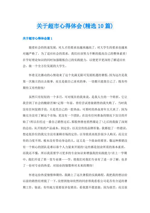 关于超市心得体会(精选10篇)
