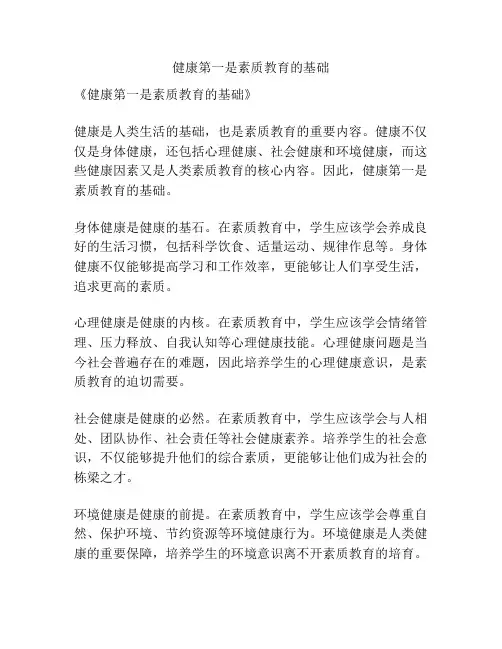 健康第一是素质教育的基础