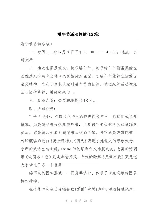 端午节活动总结(15篇)