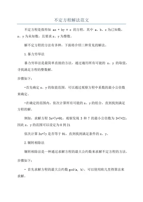 不定方程解法范文