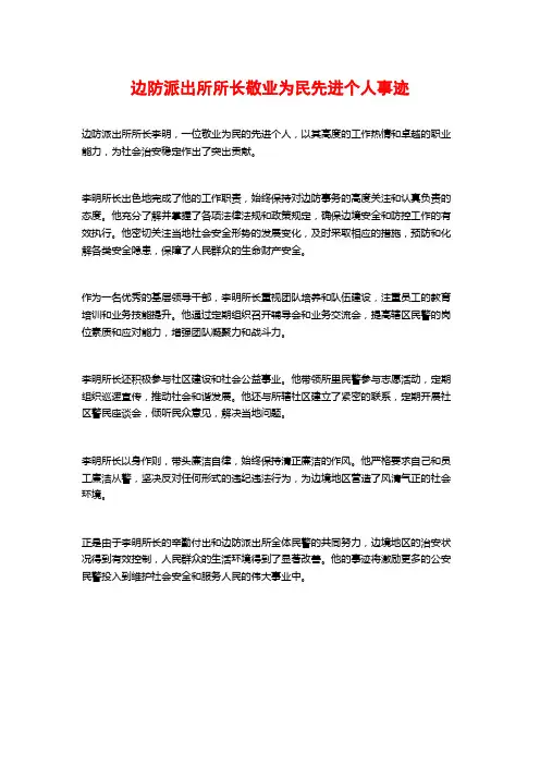 边防派出所所长敬业为民先进个人事迹