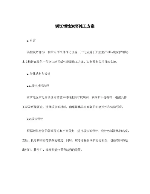 浙江活性炭塔施工方案