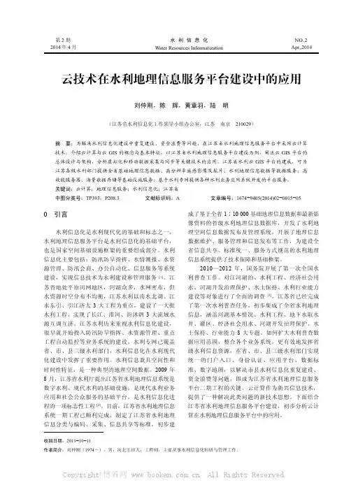 云技术在水利地理信息服务平台建设中的应用