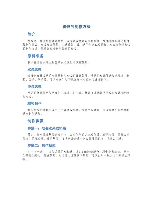 蜜饯的制作方法