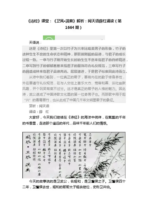 《诗经》课堂：《卫风·淇奥》解析：闻天语薛红诵读（第1664期）