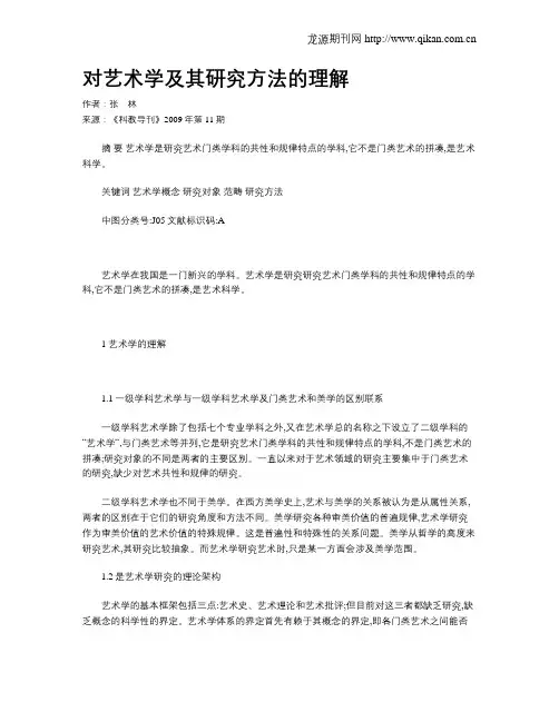 对艺术学及其研究方法的理解