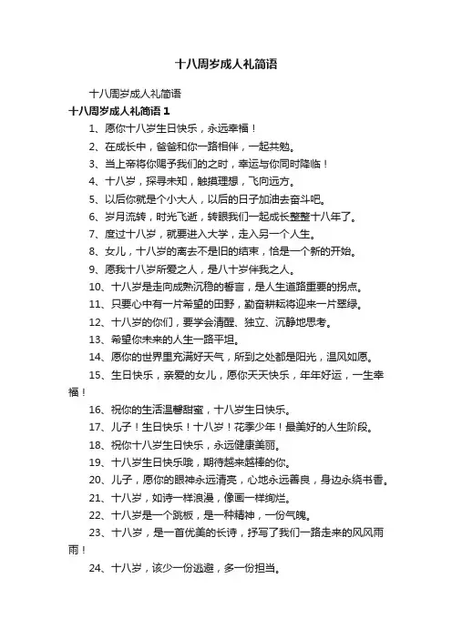 十八周岁成人礼简语