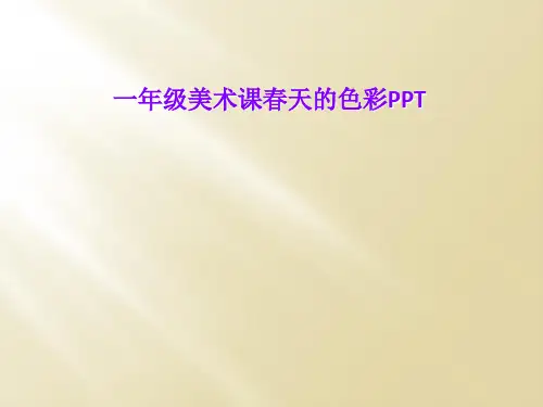 一年级美术课春天的色彩PPT