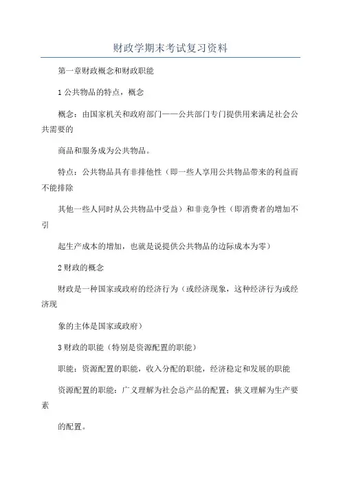 财政学期末考试复习资料