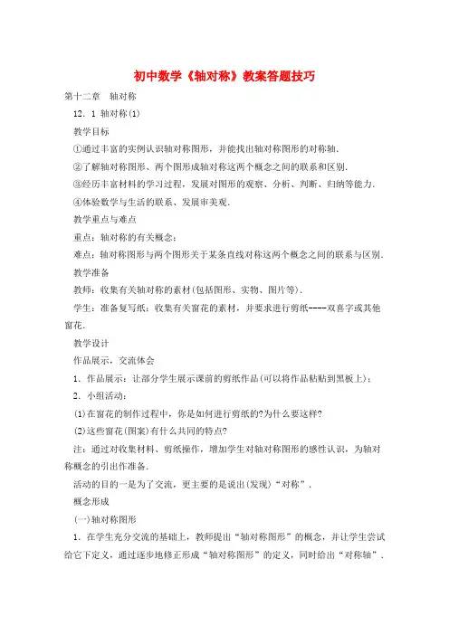 初中数学《轴对称》教案答题技巧  
