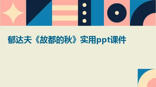 郁达夫《故都的秋》实用PPT课件课件