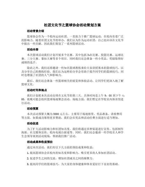 社团文化节之篮球协会活动策划方案