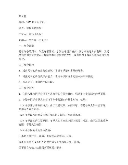 冬季防溺水大学班会记录(3篇)