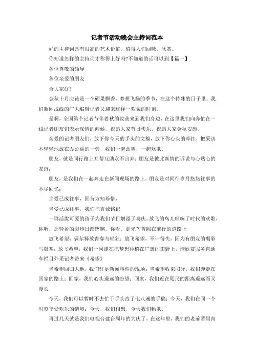 主持词-记者节活动晚会主持词范本 精品