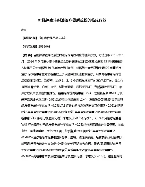 鲑降钙素注射液治疗骨质疏松的临床疗效