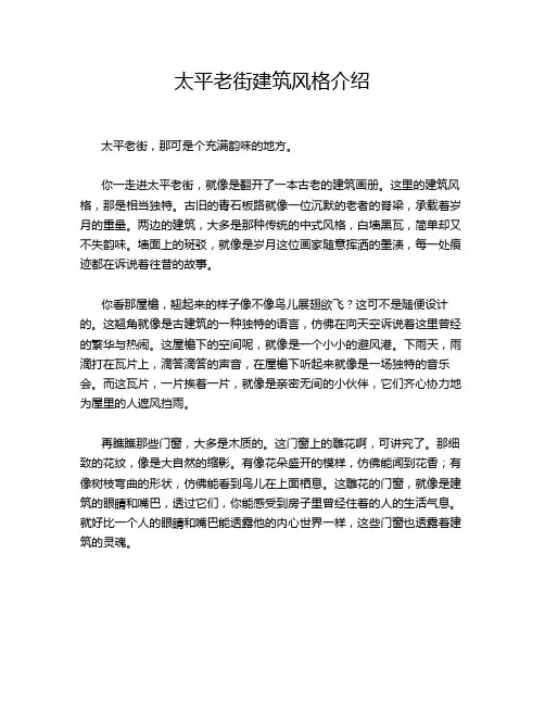 太平老街建筑风格介绍