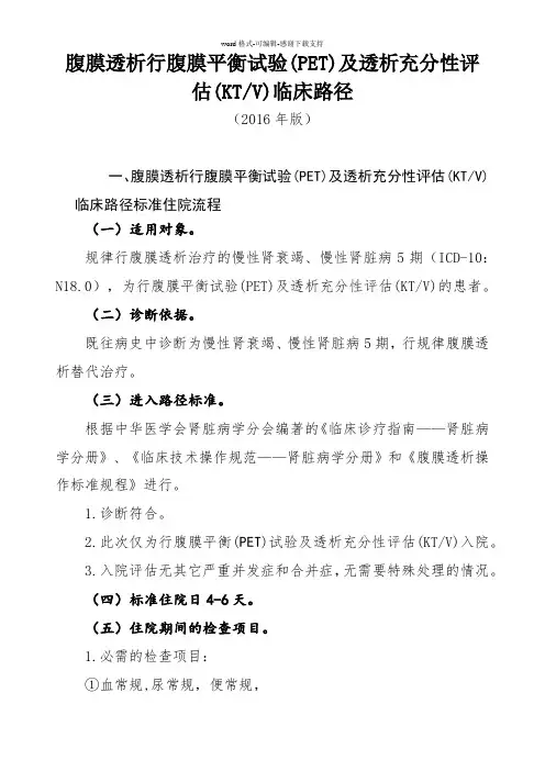 265.腹膜透析行腹膜平衡试验(PET)及透析充分性评估(KTV)的临床路径
