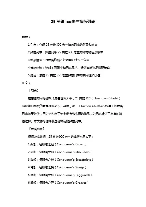 25英雄icc老三掉落列表