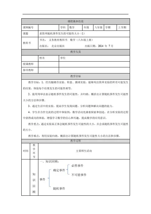 初二【数学(北京版)】求简单随机事件发生的可能性大小(1) 教学设计