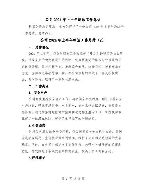 公司2024年上半年综治工作总结(3篇)
