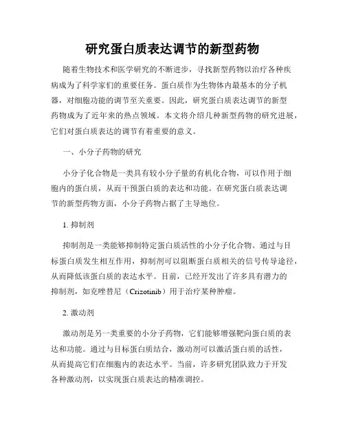 研究蛋白质表达调节的新型药物