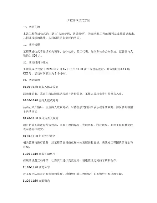 工程落成仪式方案
