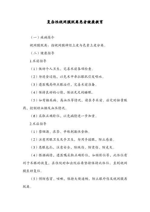 复杂性视网膜脱离患者健康教育