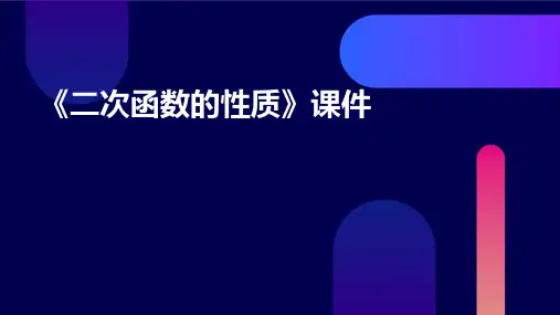 《二次函数的性质》课件