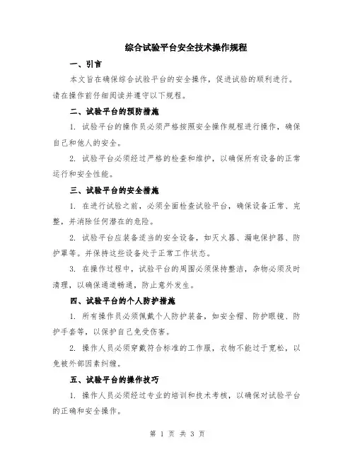 综合试验平台安全技术操作规程