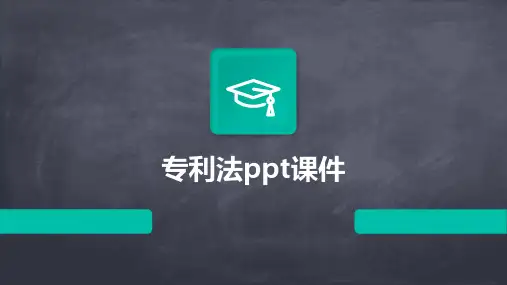 专利法ppt课件