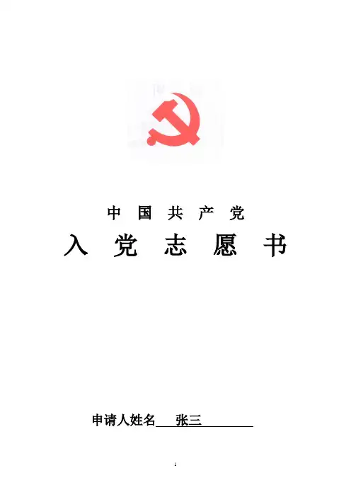 入党志愿书(填写样表)