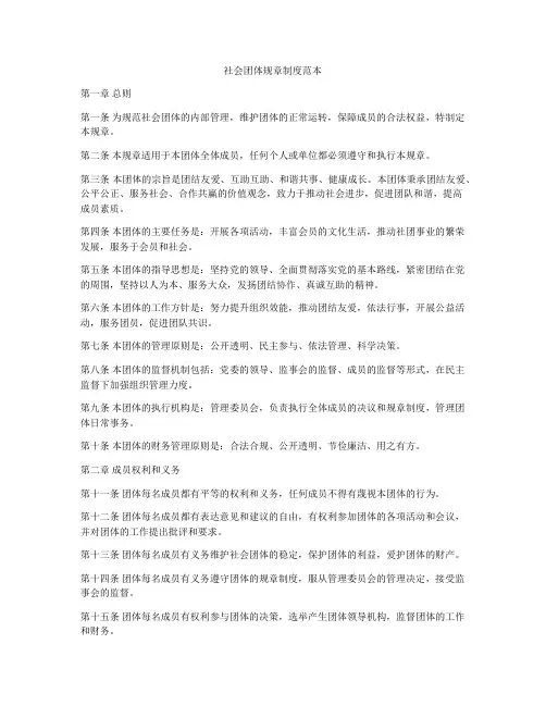 社会团体规章制度范本
