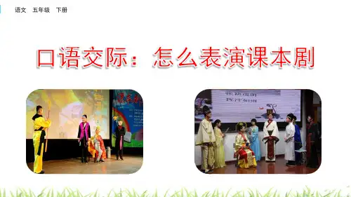 部编本《口语怎样表演课本剧》PPT课件五年级下册第2单元