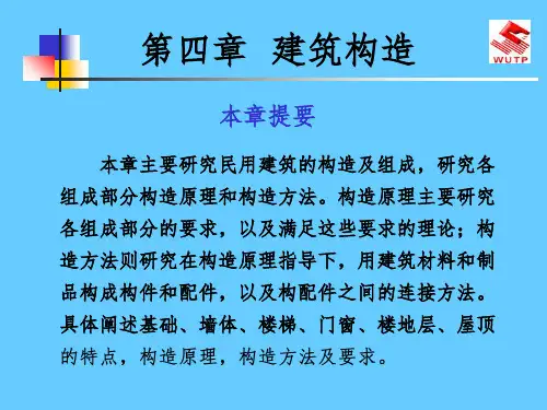《建筑构造》PPT课件 