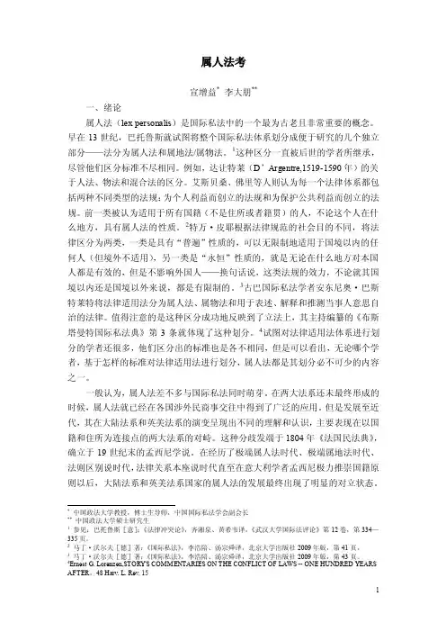 论属人法的演变——属人法考