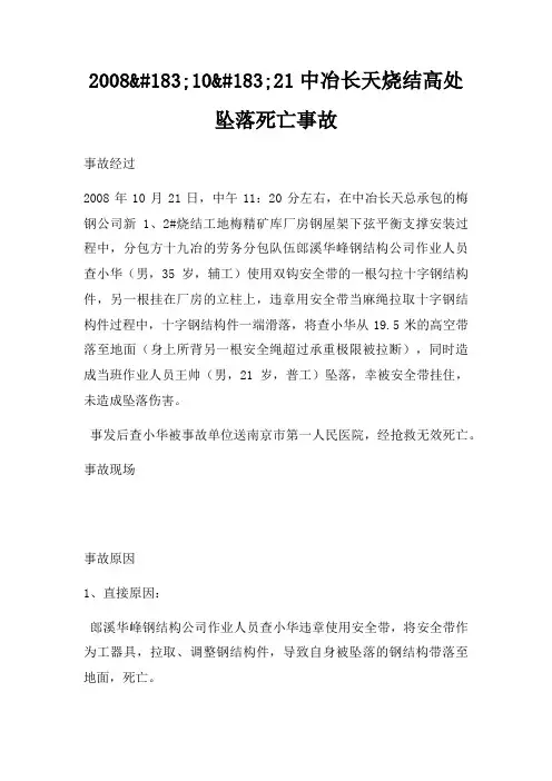 中冶长天烧结高处坠落死亡事故