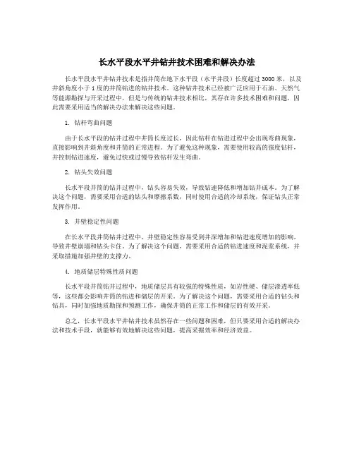 长水平段水平井钻井技术困难和解决办法
