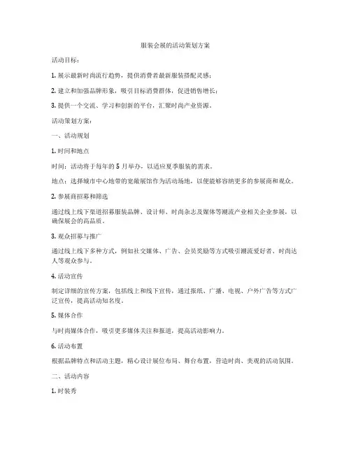 服装会展的活动策划方案