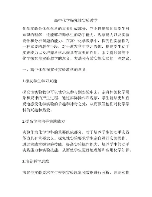 高中化学探究性实验教学