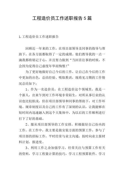 工程造价员工作述职报告5篇